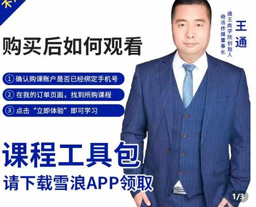 王通·现学现卖收钱班，学会快速识别不同客户，不浪费时间-靠谱项目库