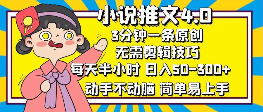 小说推文4.0，3分钟一条原创，日入50-300+，每天半小时，动手不动脑-靠谱项目库