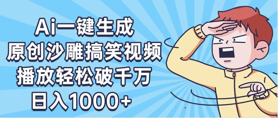 AI一键出原创沙雕搞笑视频，播放轻松破千万，日入1000+ ，看完就会-靠谱项目库