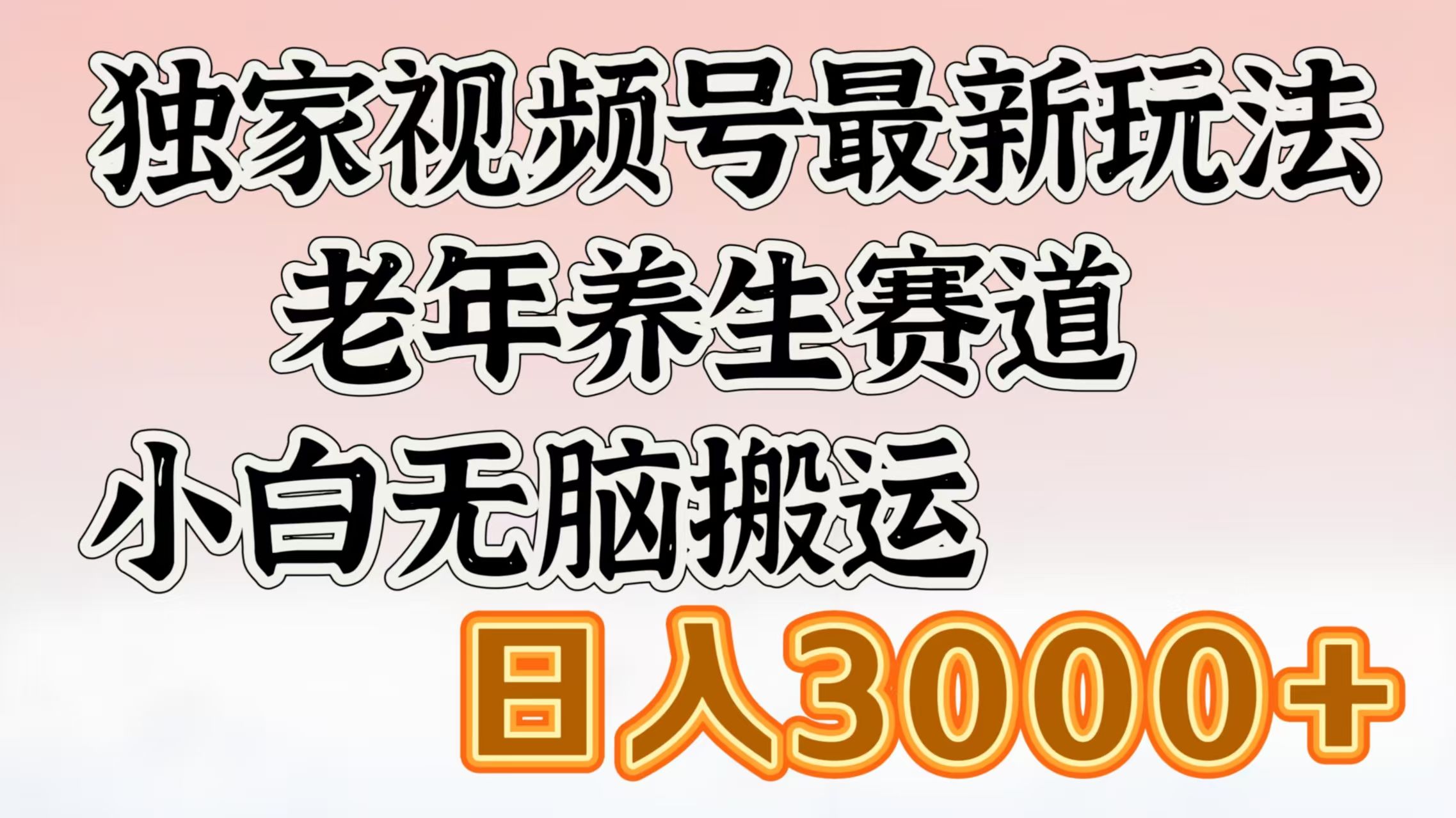 独家视频号最新玩法，老年养生赛道，小白无脑搬运，日入3000+-靠谱项目库
