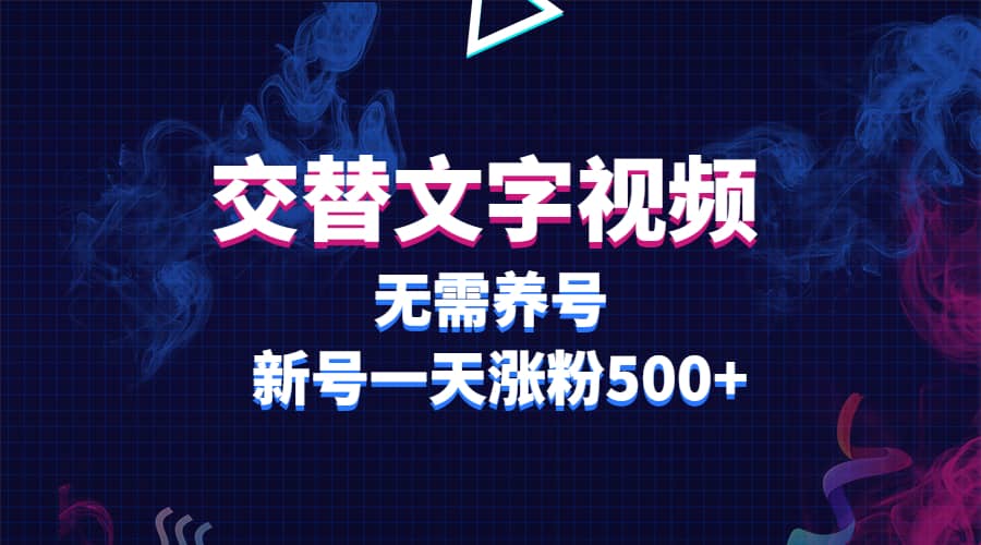 交替文字视频，无需养号，新号一天涨粉500+-靠谱项目库