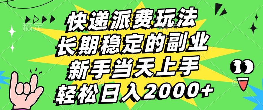 快递回收掘金，长期稳定的副业，新手小白当天上手，轻松日入2000+-靠谱项目库