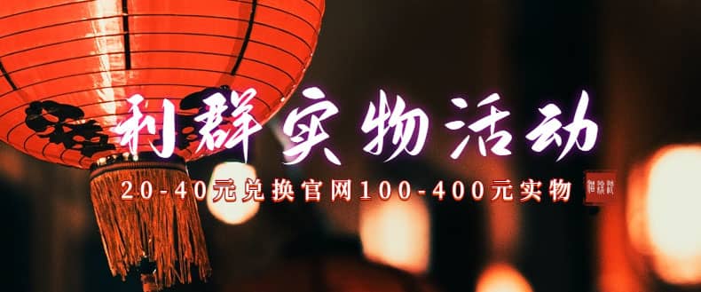 利群烟盒_超低价撸实物教程（几十块撸官方几百元实物）-靠谱项目库