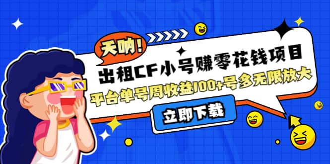 出租CF小号赚零花工作室无限放大-靠谱项目库