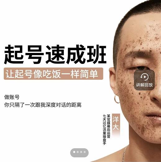 新手起号必备速成班课程，0基础起号到千万爆款实操课，让抖音起号像吃饭一样简单-靠谱项目库