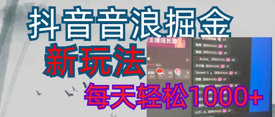 抖音，音浪掘金，新玩法曝光学员轻松日入1000+-靠谱项目库