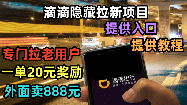 滴滴隐藏拉新项目，专门拉老用户一单20-50元奖励，提供入口和玩法教程-靠谱项目库