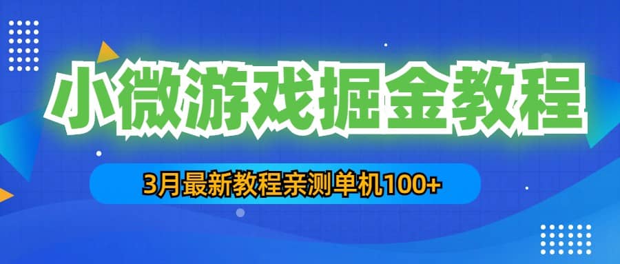 3月最新小微游戏掘金教程：单人可操作5-10台手机-靠谱项目库