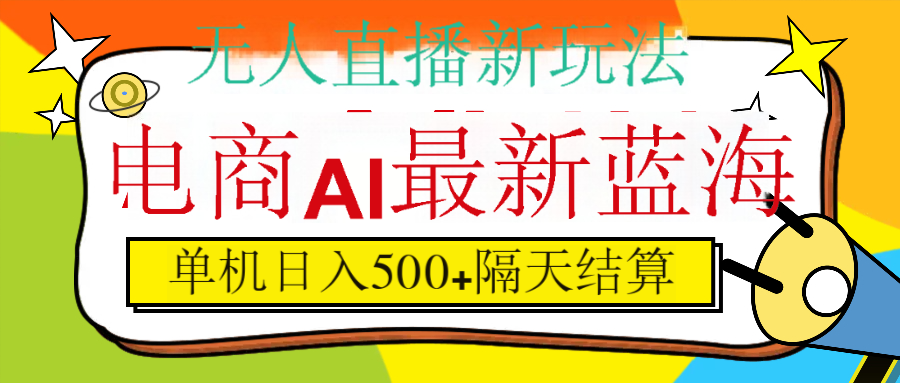 抖音AI科技直播，日入500+，隔天结算-靠谱项目库