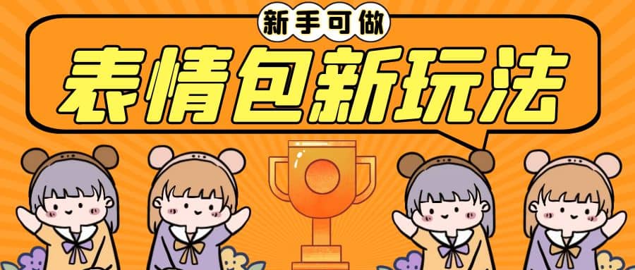 长期稳定项目，表情包新玩法，无脑搬运0基础可做，一部手机实现日入300+-靠谱项目库