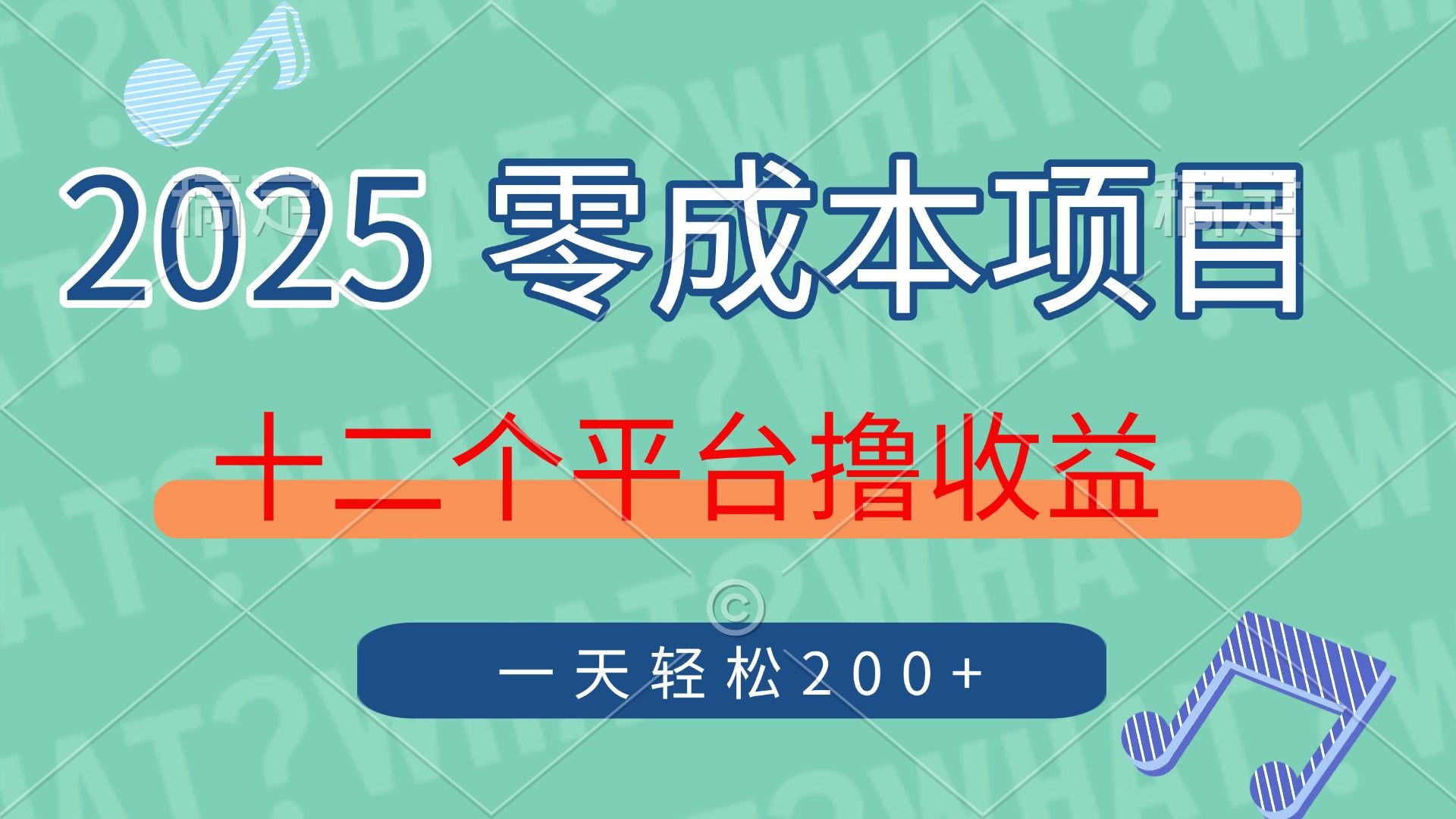 2025年零成本项目，十二个平台撸收益，单号一天轻松200+-靠谱项目库