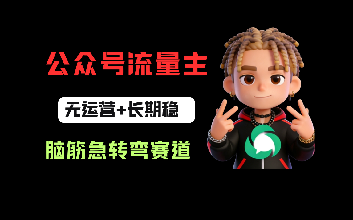 公众号流量主之脑筋急转弯赛道，信息差玩法，适合长期当饭碗-靠谱项目库
