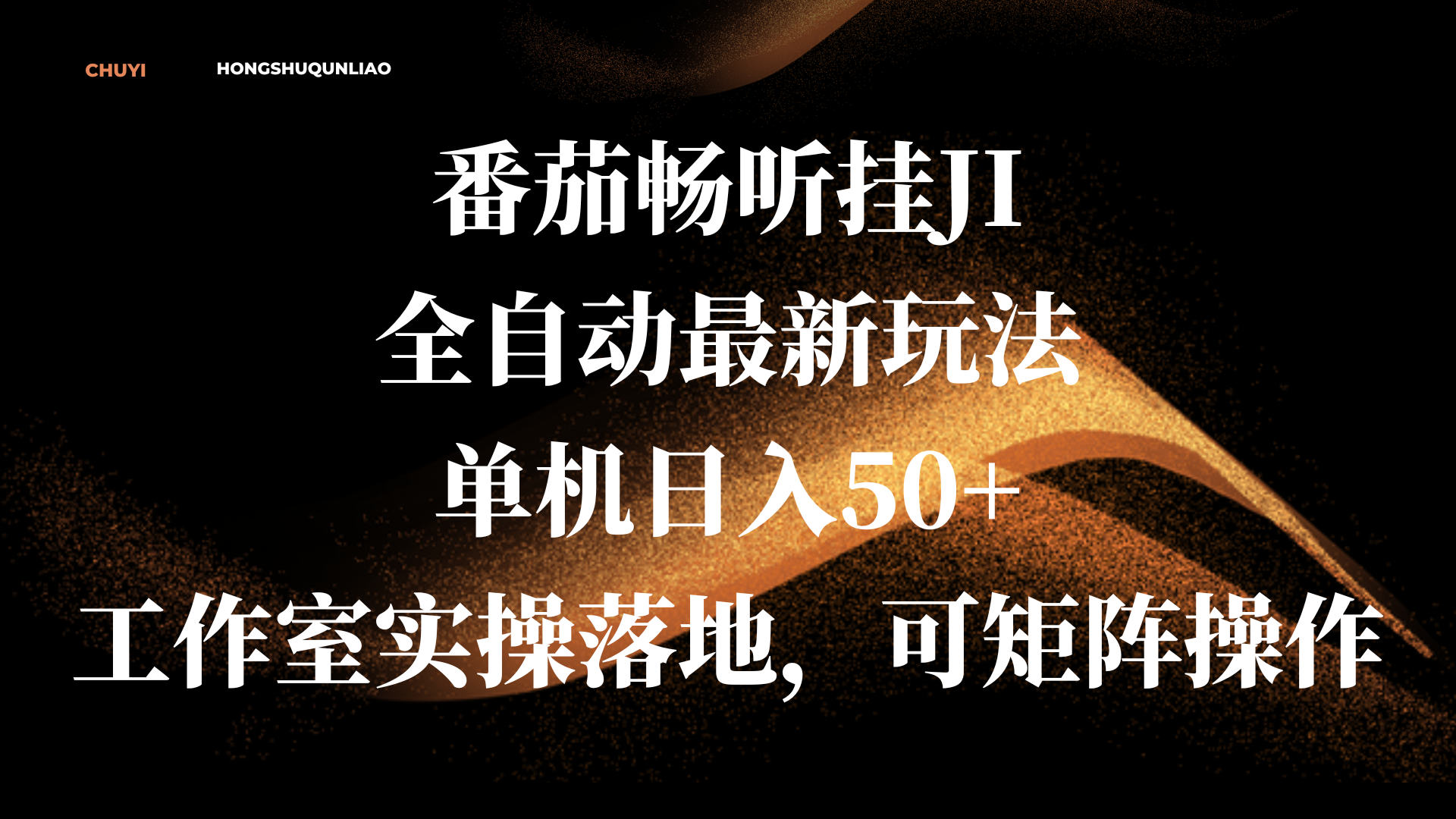 番茄畅听挂JI全自动最新玩法，单机日入50+，工作室实操落地，可矩阵操作-靠谱项目库