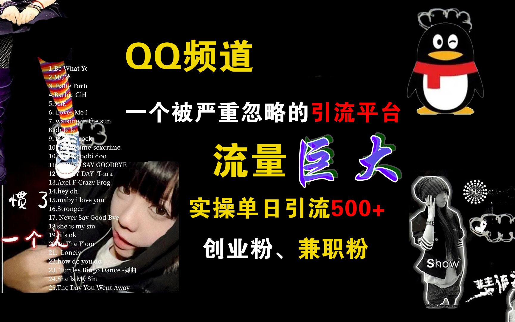 QQ频道，一个被严重忽略的引流平台，流量巨大，实操单日引流500+创业粉、兼职粉-靠谱项目库