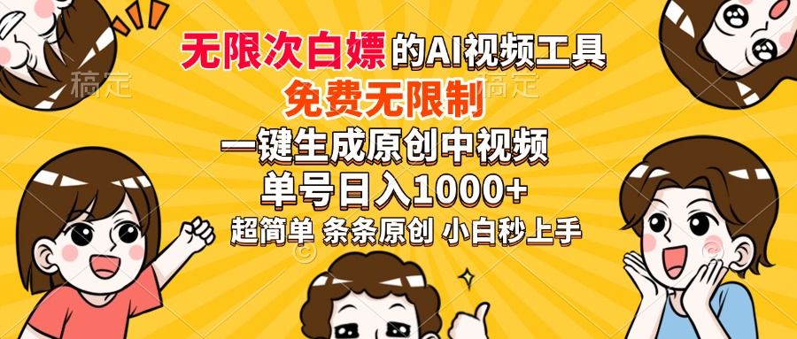 超强大的AI工具，免费无限制，一键生成原创中视频，单号日入1000+，小白秒上手-靠谱项目库