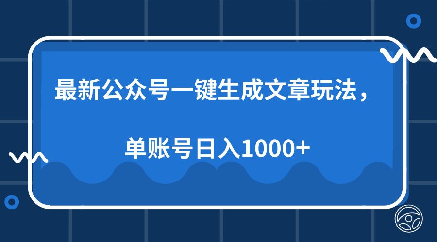最新公众号AI一键生成文章玩法，单帐号日入1000+-靠谱项目库