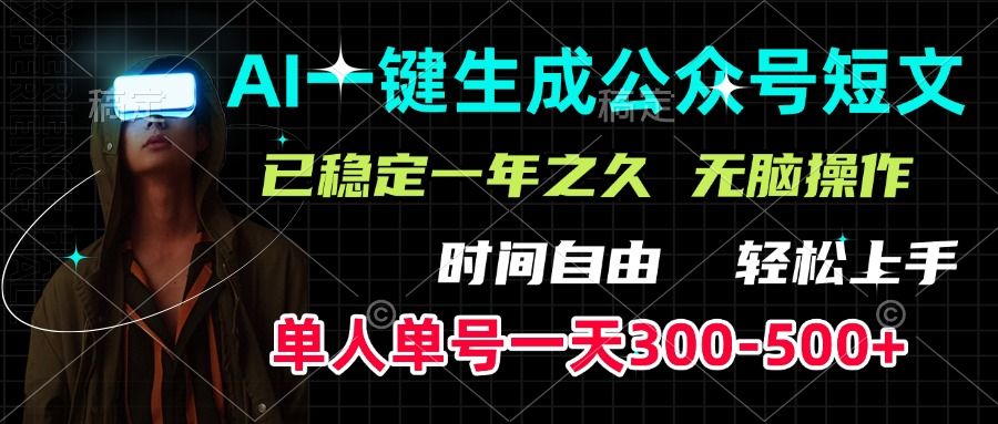 AI一键生成公众号短文，单号一天300-500+，已稳定一年之久，轻松上手，无脑操作-靠谱项目库