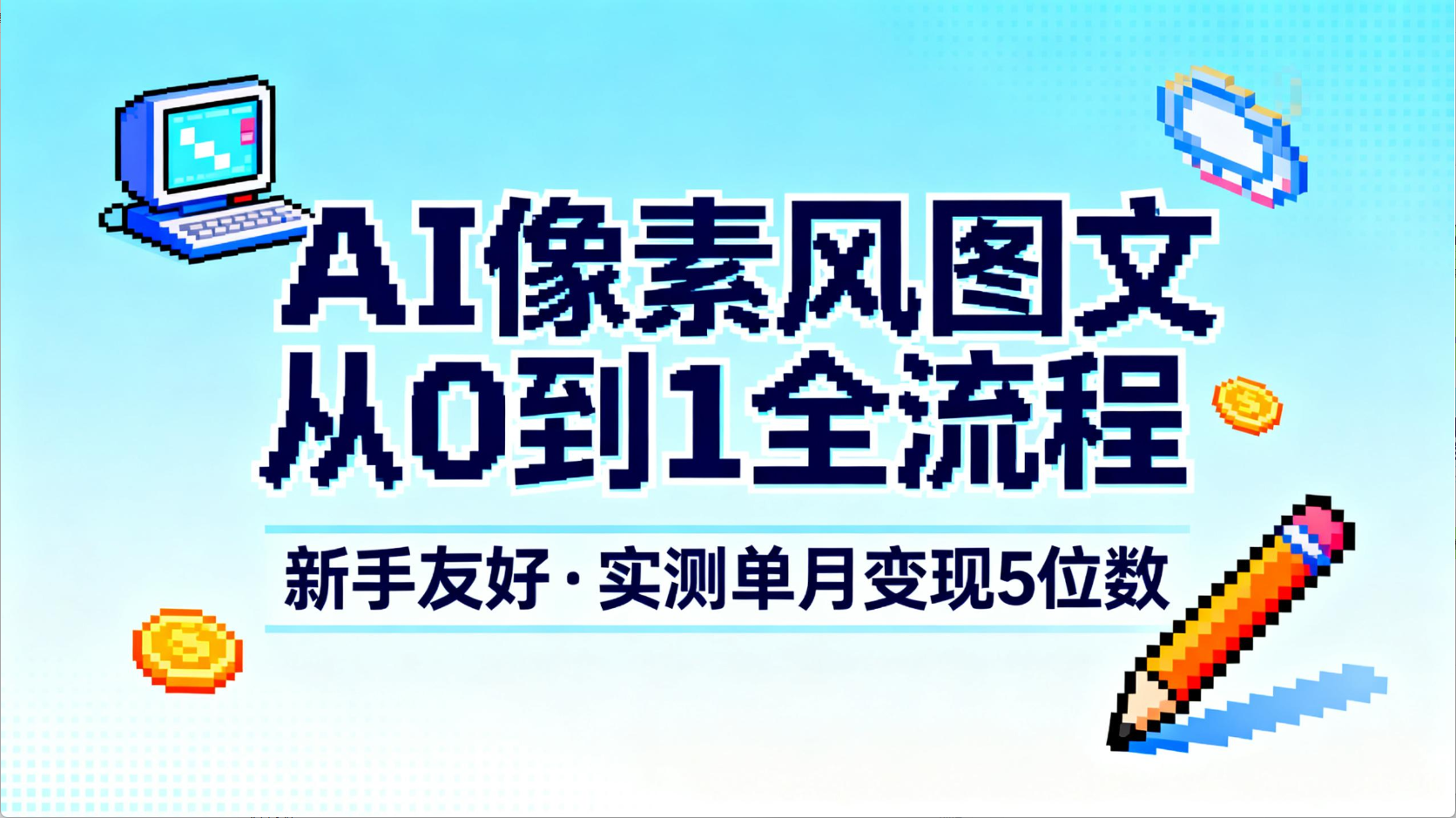 AI像素风图文从0到1全流程，新手友好，实测单月变现5位数-靠谱项目库