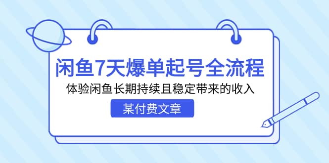 某付费文章：闲鱼7天爆单起号全流程，体验闲鱼长期持续且稳定带来的收入-靠谱项目库