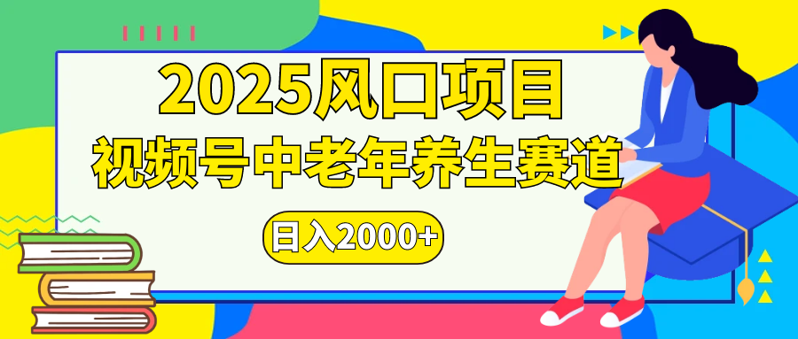 视频号2025年独家玩法，老年养生赛道，无脑搬运爆款视频，日入2000+-靠谱项目库