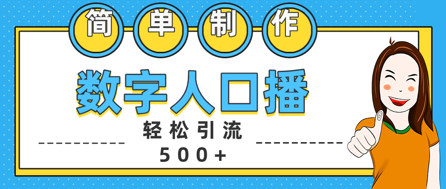 数字人口播日引500+精准创业粉-靠谱项目库