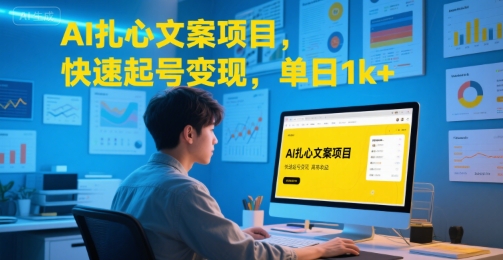 AI扎心文案项目，快速起号变现，单日1k+-靠谱项目库