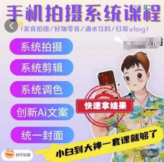 手机拍摄系统课程，美食拍摄/好物零食/酒水饮料/日常vlog-靠谱项目库