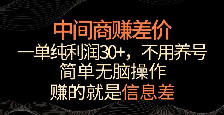 中间商赚差价，一单纯利润30+，简单无脑操作，赚的就是信息差，轻轻松松日入1000+【揭秘】-靠谱项目库