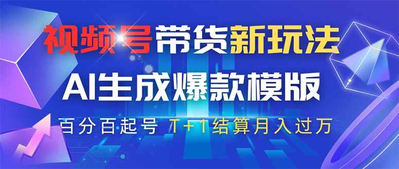 （14280期）视频号带货新玩法，AI生成，百分百原创爆款模版 百分百起号，高佣商品T…-靠谱项目库