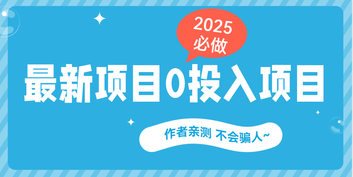 最新项目 0成本项目，小说推文&短剧推广，网盘拉新，可偷懒代发-靠谱项目库