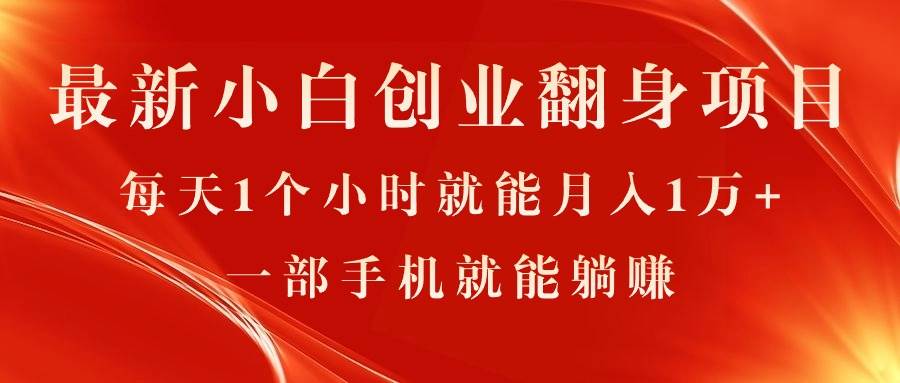 最新小白创业翻身项目，每天1个小时就能月入1万+，0门槛，一部手机就能…-靠谱项目库