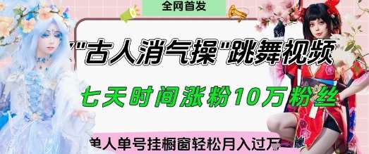 爆火“古人消气养生操”实战拆解，找准视频风口轻松起号，挂橱窗卖货月入过W-靠谱项目库