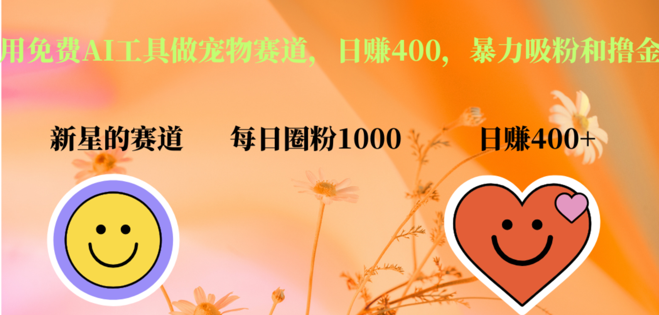 用免费AI工具做宠物赛道，日赚400，暴力吸粉和撸金-靠谱项目库