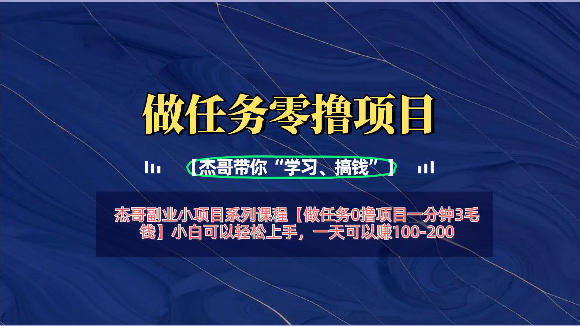 【做任务0撸项目一分钟3毛钱】小白可以轻松上手，一天可以赚100-200-靠谱项目库