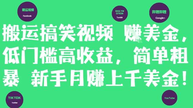 搬运搞笑视频挣美金，低门槛高收益，简单粗暴新手月入上千美刀-靠谱项目库