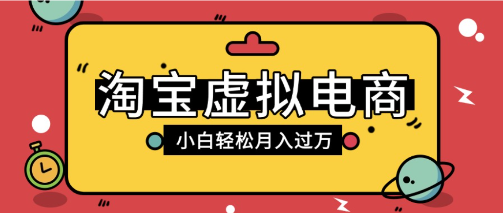 淘宝虚拟电商项目，配合网盘拉新玩法，新手小白轻松月入过万，外面收费1980的项目！-靠谱项目库