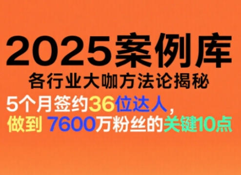 2025案例库，收录各行业大咖的方法论，各行业大咖方法论揭秘-靠谱项目库