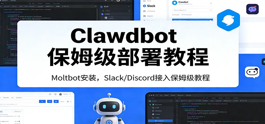 Clawdbot保姆级部署教程：Moltbot安装，Slack/Discord接入零基础入门一步到位-靠谱项目库