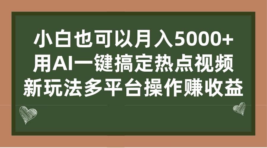 小白也可以月入5000+， 用AI一键搞定热点视频， 新玩法多平台操作赚收益-靠谱项目库