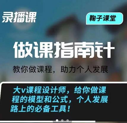 鞠子课堂·做课指南针：教你做课，助力个人发展-靠谱项目库