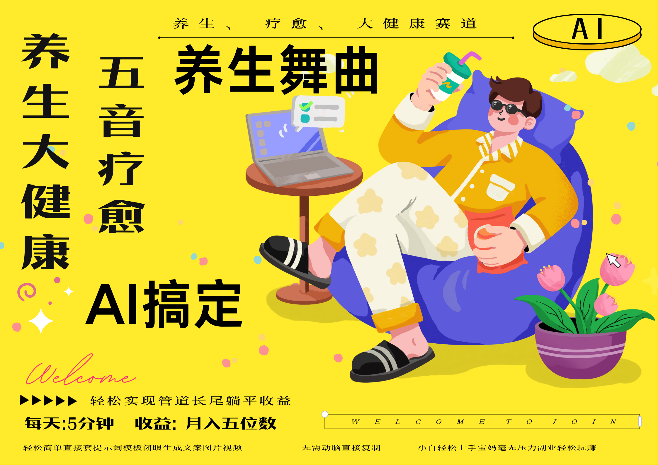 AI+养生+疗愈 五音疗愈另辟蹊径做养生 流量条条百万爆款 十条视频涨粉7万 小白三分钟学会 N种变现渠道 月入五位数  管道收益长尾收益都安排上-靠谱项目库