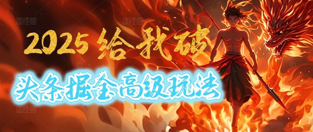 惊爆！2025头条掘金9.0玩法大变革，逆天改命！借助AI，一键就能催生爆款文章，每天仅需复制粘贴，轻松日入500+-靠谱项目库