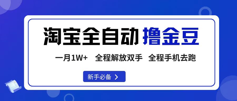 淘宝菜鸟全自动撸金豆，轻松月入1W+，全程手机去跑，操作简单-靠谱项目库