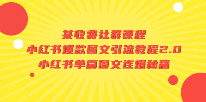 某收费社群课程：小红书爆款图文引流教程2.0+小红书单篇图文连爆秘籍-靠谱项目库