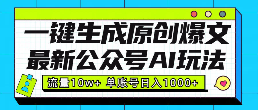 最新公众号AI玩法！一键生成原创爆文，流量10w+，单账号日入1000+-靠谱项目库