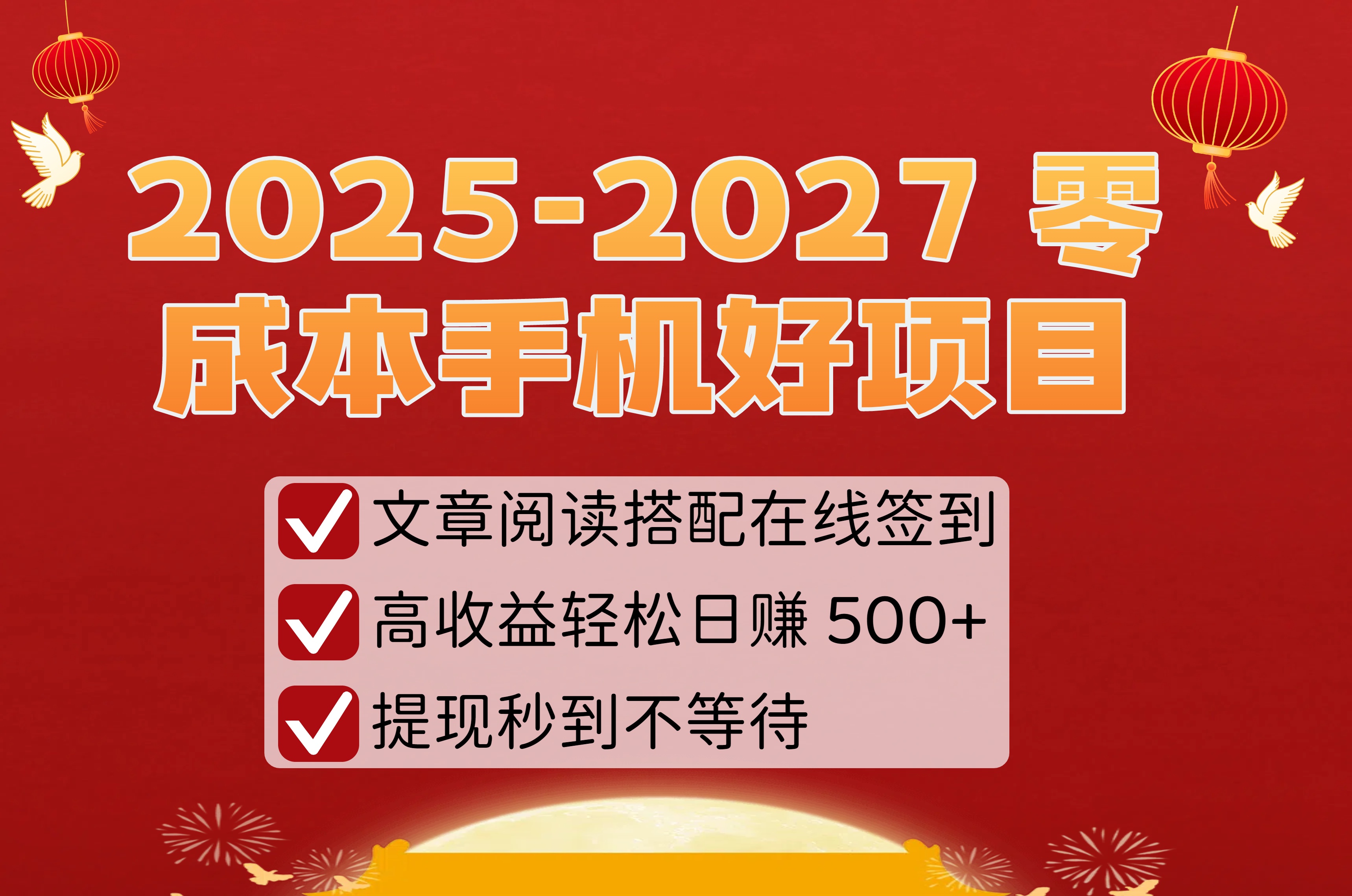 2025-2027 零成本手机好项目：文章阅读搭配在线签到，高收益轻松日赚 500+，提现秒到不等待-靠谱项目库