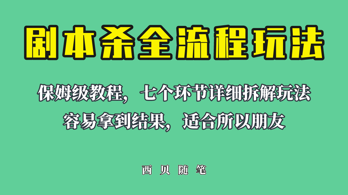 适合所有朋友的剧本杀全流程玩法，虚拟资源单天200-500收溢！-靠谱项目库