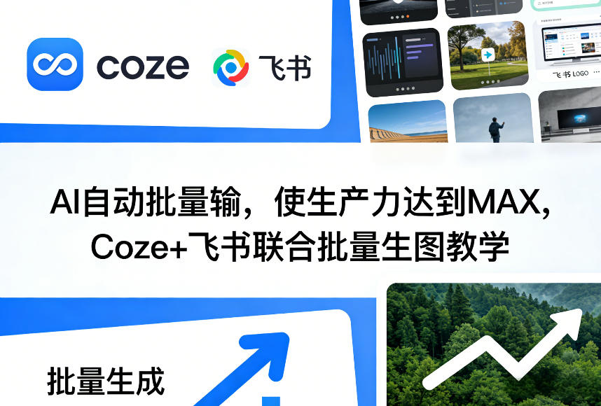 AI自动批量输，使生产力达到MAX，Coze+飞书联合批量生图教学-靠谱项目库