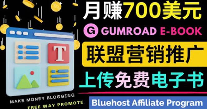 通过虚拟商品交易平台Gumroad，发布免费电子书 并推广自己的联盟营销链赚钱-靠谱项目库