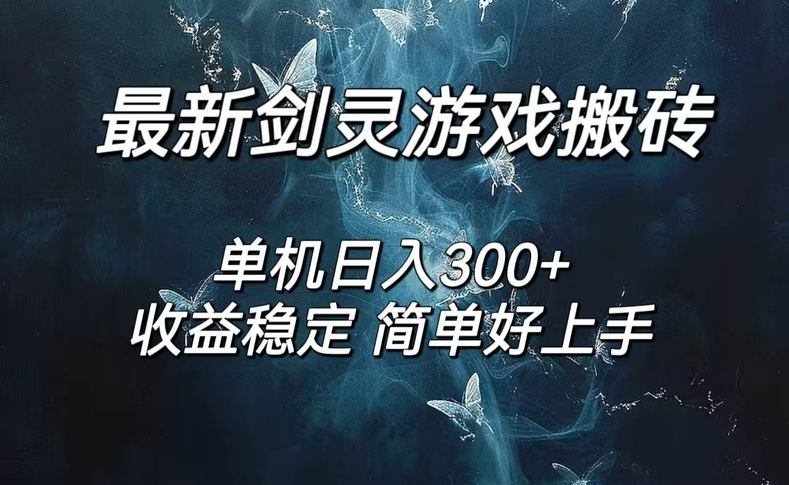（12222期）剑灵怀旧服打金搬砖，日人300+，简单无脑操作，可矩阵-靠谱项目库